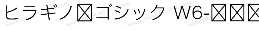 ヒラギノ角ゴシック W6字体转换